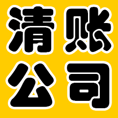 清賬公司合法嗎？